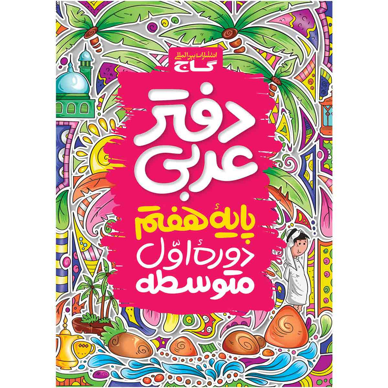 کتاب دفتر عربی هفتم اثر جمعی از نویسندگان انتشارات بین المللی گاج 4NV