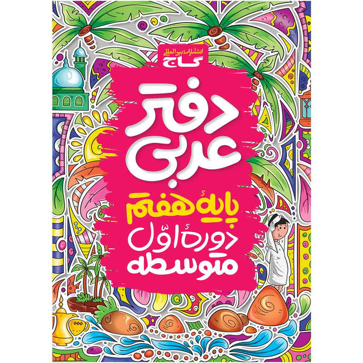 کتاب دفتر عربی هفتم اثر جمعی از نویسندگان انتشارات بین المللی گاج 4NV