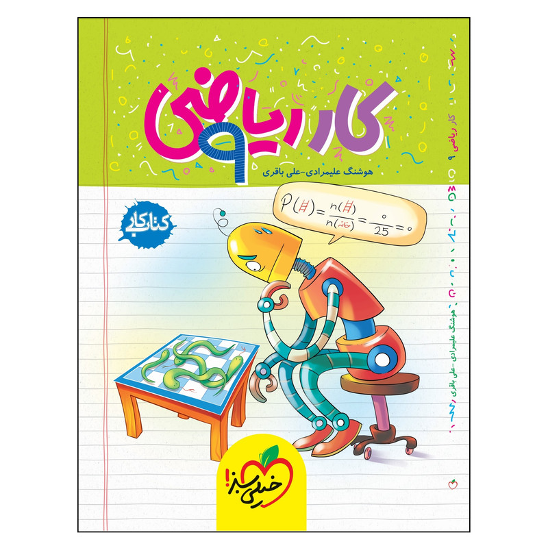 کتاب کار ریاضی نهم اثر هوشنگ علیمرادی و علی باقری انتشارات خیلی سبز 92c