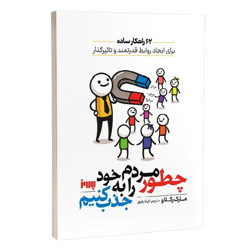 کتاب چطور مردم را به خود جذب کنیم اثر مارک رکلاو ترجمه کیانا رفیق نشر به روز R6Y