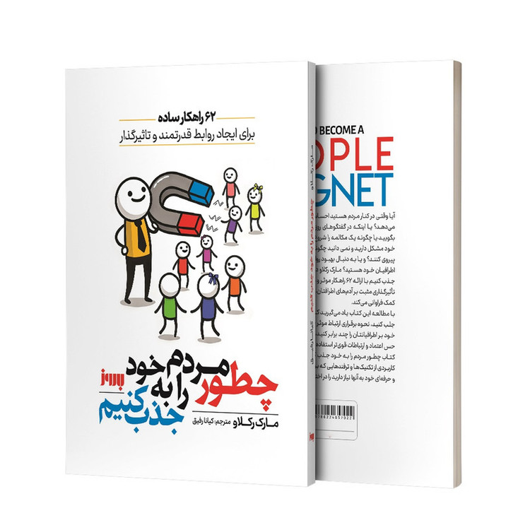 کتاب چطور مردم را به خود جذب کنیم اثر مارک رکلاو ترجمه کیانا رفیق نشر به روز R6Y