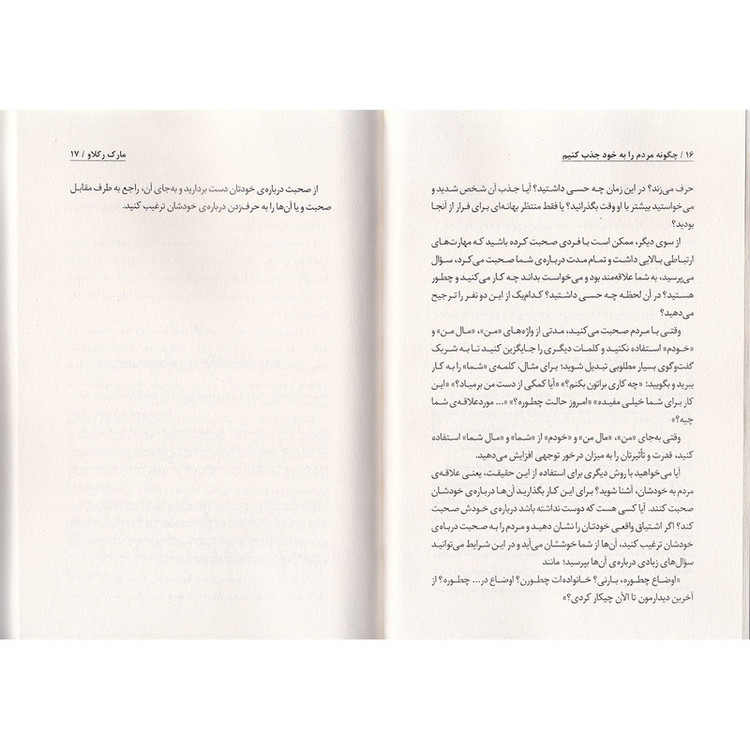کتاب چطور مردم را به خود جذب کنیم اثر مارک رکلاو ترجمه کیانا رفیق نشر به روز R6Y