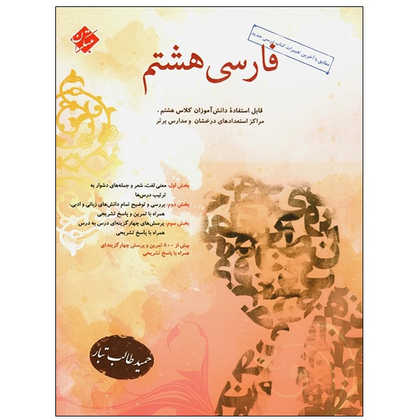 کتاب فارسی هشتم اثر حمید طالب تبار انتشارات مبتکران 92c