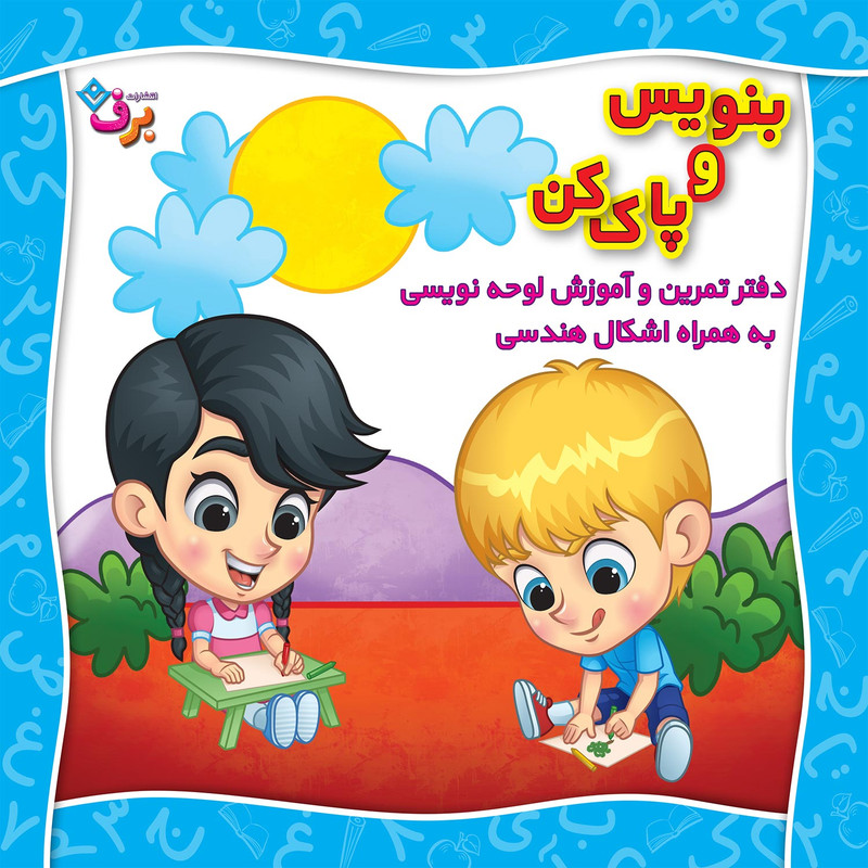 کتاب بنویس و پاک کن دفتر تمرین و آموزش لوحه نویسی اثر مجید نوروزی انتشارات برف C2C