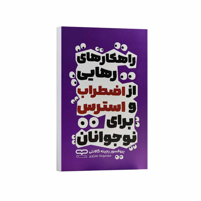 کتاب راهکارهای رهایی از اضطراب و استرس برای نوجوانان اثر رجینه گالانتی ترجمه معصومه عفراوی انتشارات یارنیک R6Y