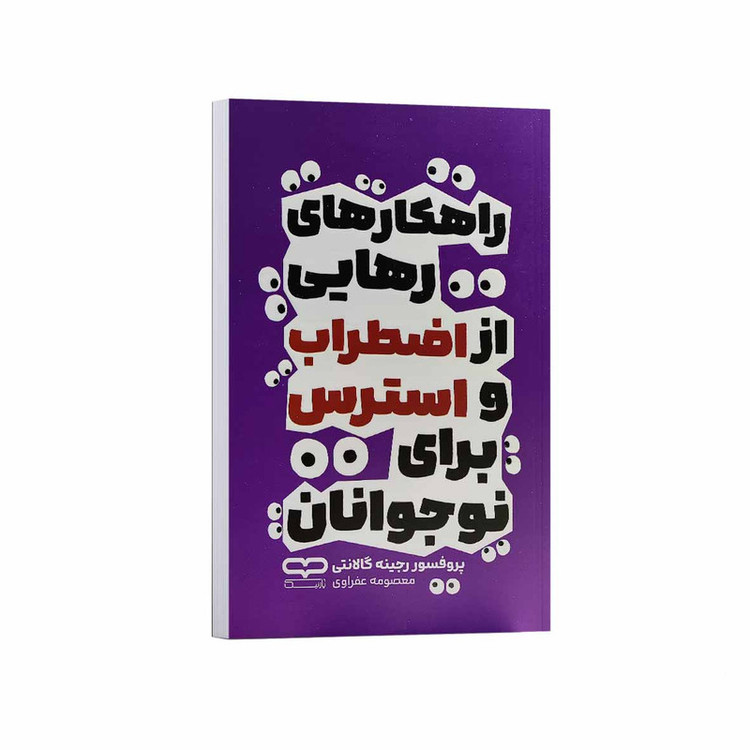 کتاب راهکارهای رهایی از اضطراب و استرس برای نوجوانان اثر رجینه گالانتی ترجمه معصومه عفراوی انتشارات یارنیک R6Y