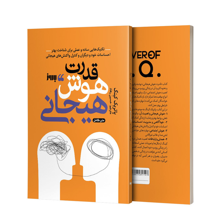 کتاب قدرت هوش هیجانی اثر پاتریک کینگ ترجمه حسین رهاد نشر به روز R6Y
