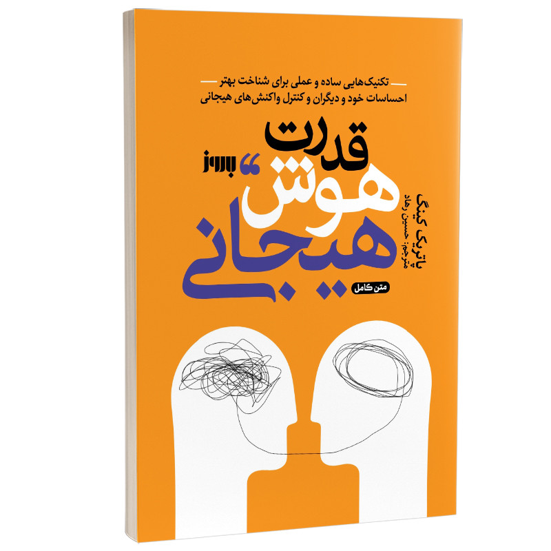 کتاب قدرت هوش هیجانی اثر پاتریک کینگ ترجمه حسین رهاد نشر به روز R6Y
