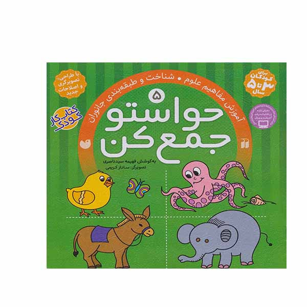 کتاب حواستو جمع کن آموزش مفاهیم علوم و طبقه بند جانوران اثر فهیمه سید ناصری نشر ذکر جلد 5 RYR