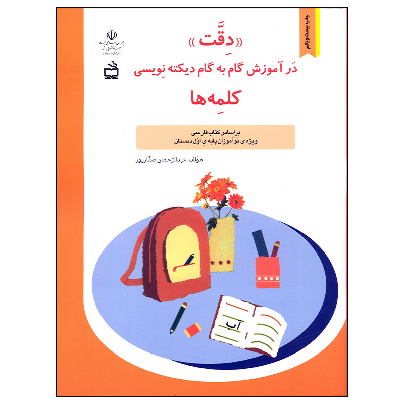 کتاب دقت در آموزش گام به گام دیکته نویسی کلمه ها اثر عبدالرحمان صفارپور انتشارات مدرسه C2C