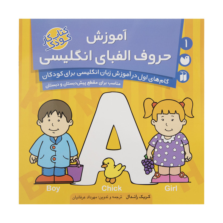 کتاب آموزش حروف الفبای انگلیسی اثر کریک راندال نشر ذکر C2C