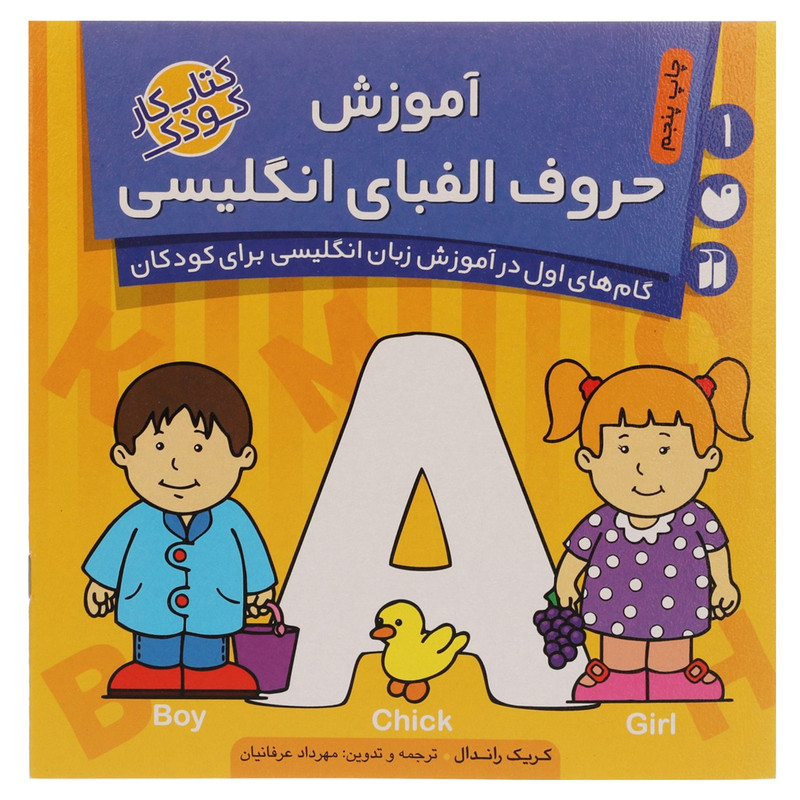 کتاب آموزش حروف الفبای انگلیسی اثر کریک راندال نشر ذکر C2C
