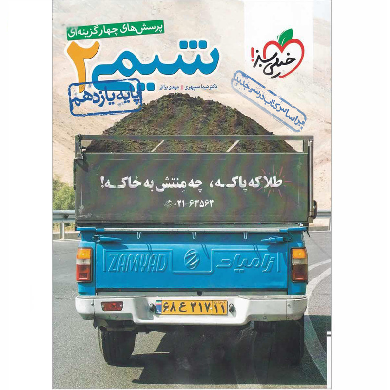 کتاب پرسش های چهار گزینه ای شیمی پایه یازدهم اثر نیما سپهری 9PJ