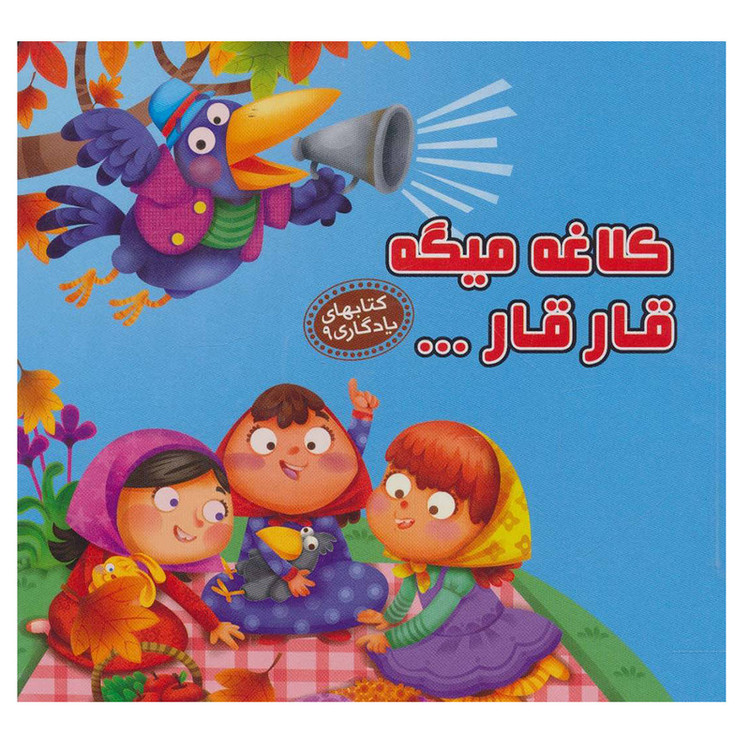 کتاب کلاغه میگه قار قا اثر مهدی مردانی نشر آریا نوین JTS