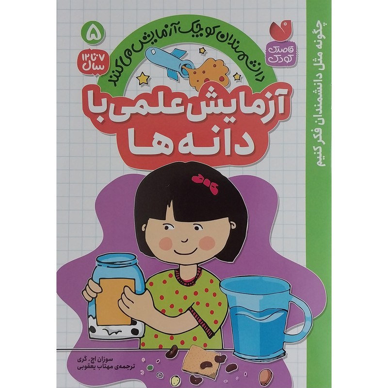 کتاب آزمایش علمی با دانه ها 5 اثر سوزان اچ گری نشر ذکر JTS
