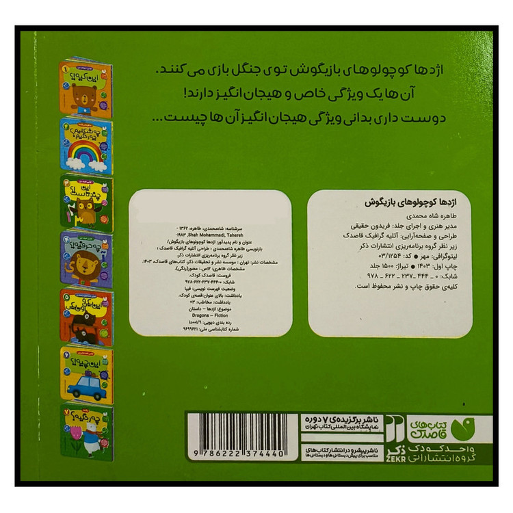 کتاب اژدها کوچولوهای بازیگوش اثر طاهره شاه محمدی نشر ذکر JTS