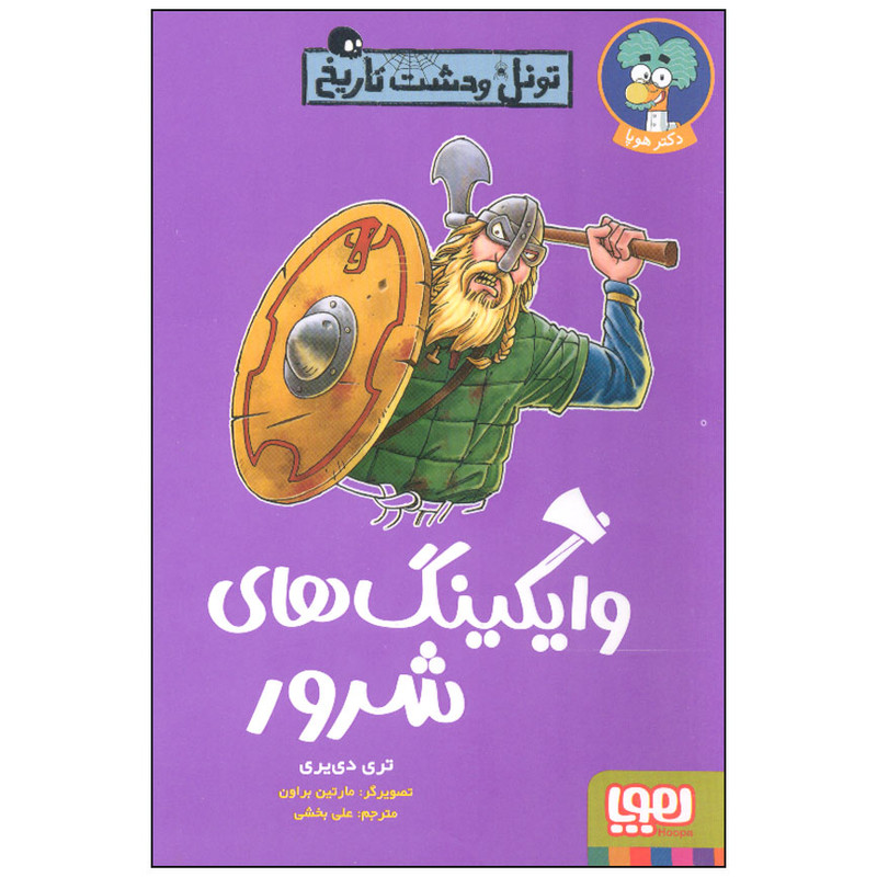 کتاب تونل وحشت وایکینگ های شرور اثر تری دی یری انتشارات هوپا JTS