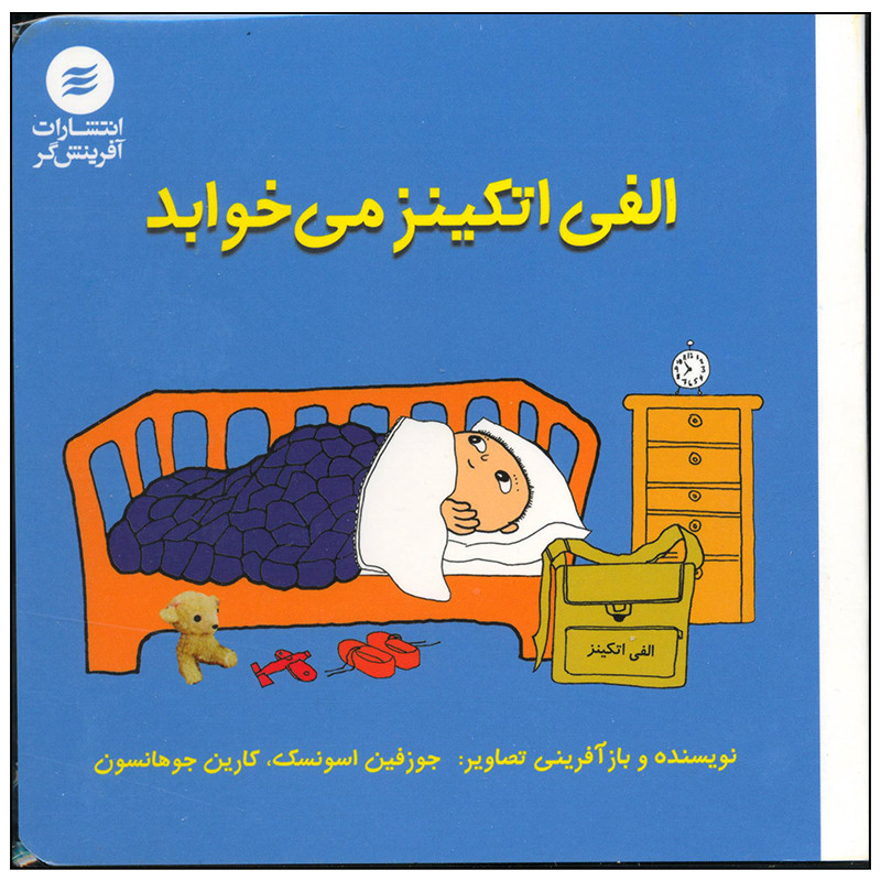 کتاب الفی اتکینز می خوابد اثر جوزفین اسونسک انتشارات آفرینش گر JTS