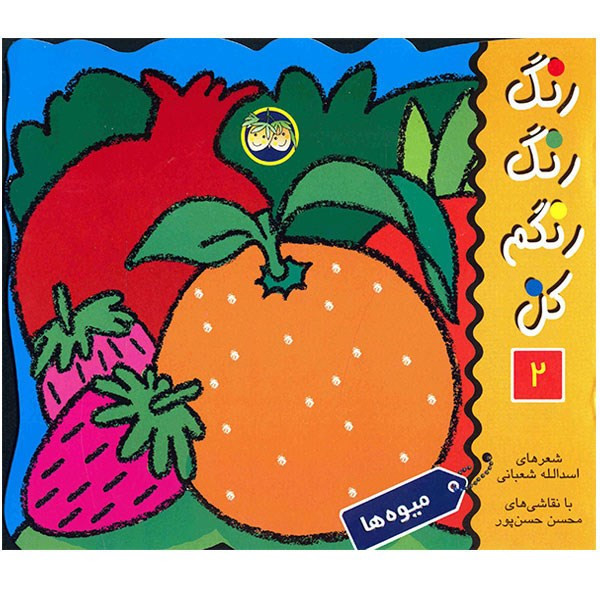 کتاب میوه ها، رنگ رنگ رنگم کن 2 اثر اسدالله شعبانی JFE