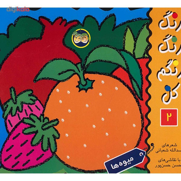 کتاب میوه ها، رنگ رنگ رنگم کن 2 اثر اسدالله شعبانی JFE
