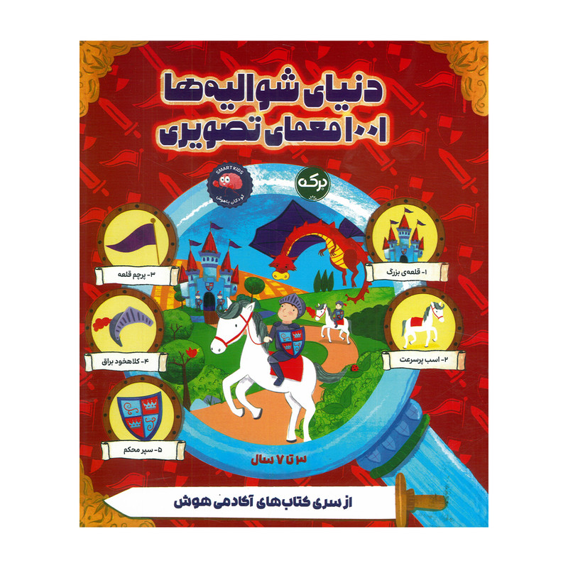 کتاب دنیای شوالیه ها 1001 معمای تصویری اثر انتشارات ایگلو بوکز نشر برکه JTS