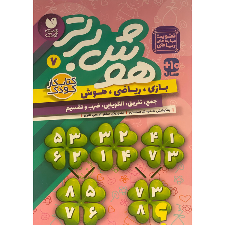 کتاب هوش برتر 7 اثر طاهره شاه محمدی نشر ذکر JTS
