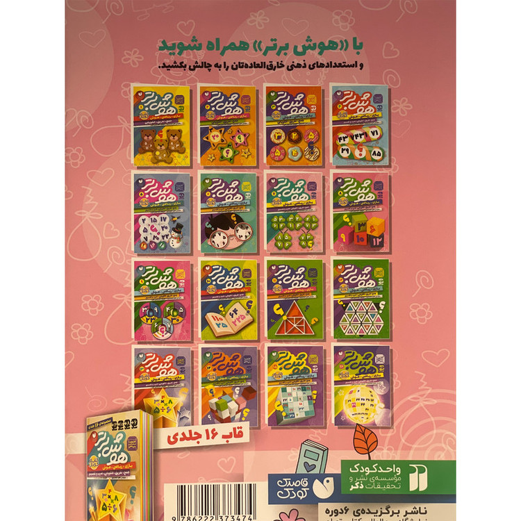 کتاب هوش برتر 7 اثر طاهره شاه محمدی نشر ذکر JTS