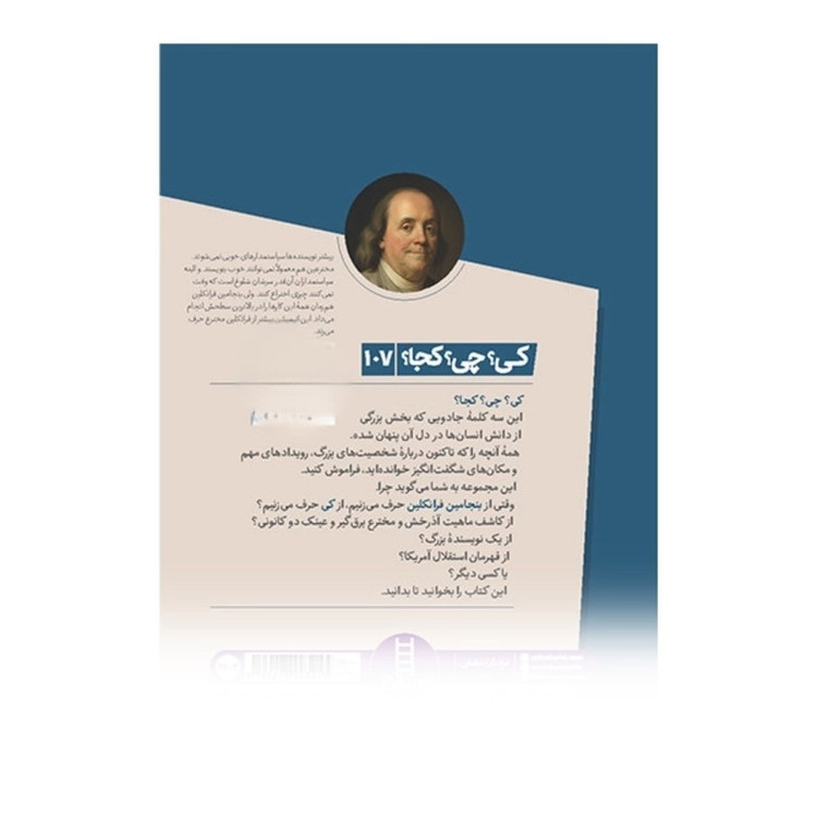 کتاب کی؟ چی؟ کجا؟ بنجامین فرانکلین اثر دنیس بریندل فریدین ترجمه محمدرضا افضلی انتشارات نردبان JTS