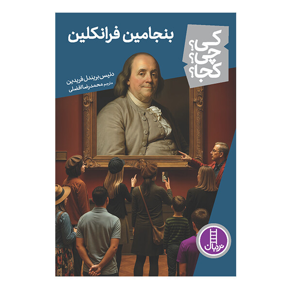 کتاب کی؟ چی؟ کجا؟ بنجامین فرانکلین اثر دنیس بریندل فریدین ترجمه محمدرضا افضلی انتشارات نردبان JTS