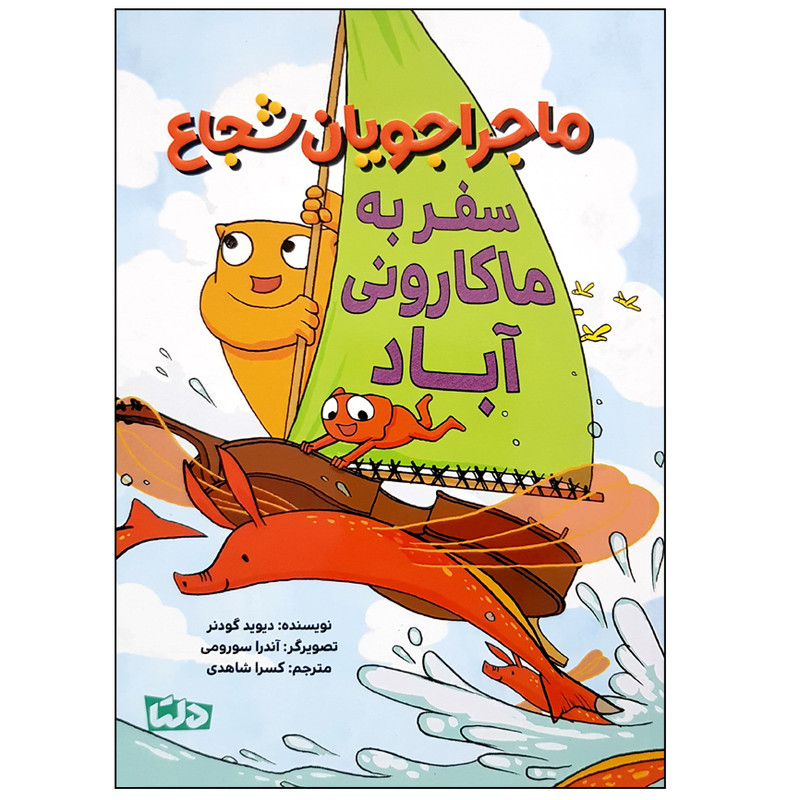 کتاب ماجراجویان شجاع سفر به ماکارونی آباد اثر دیوید گودنر نشر مهرسا JTS