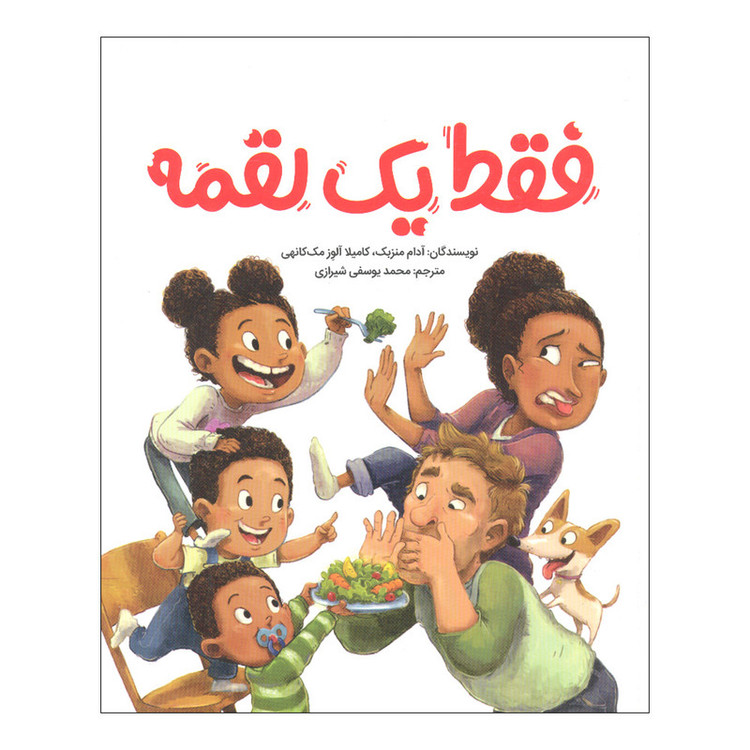 کتاب فقط یک لقمه اثر آدام منزبک و کامیلا آلوز مک کانهی نشر مهرسا JTS