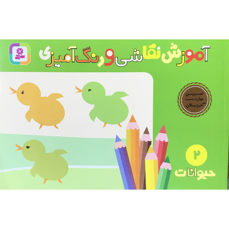 کتاب آموزش نقاشی و رنگ آمیزی حیوانات اثر شن یانگ انتشارات قدیانی JTS