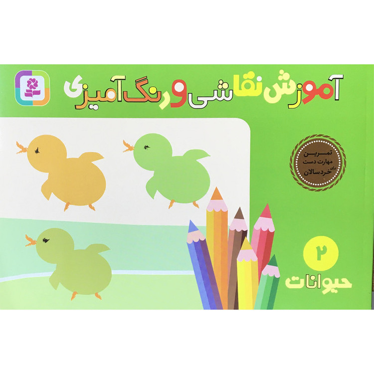 کتاب آموزش نقاشی و رنگ آمیزی حیوانات اثر شن یانگ انتشارات قدیانی JTS