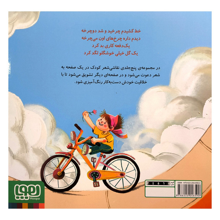 کتاب نقاشی شعر 1 خط کشیدم باغ شد اثر ناصر کشاورز انتشارات هوپا JTS