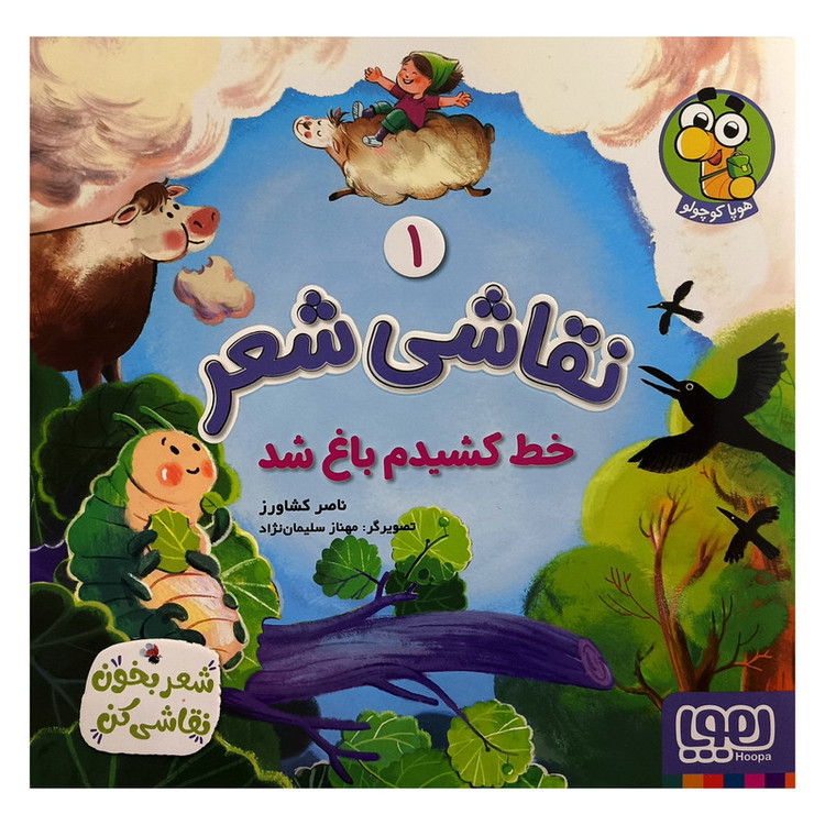 کتاب نقاشی شعر 1 خط کشیدم باغ شد اثر ناصر کشاورز انتشارات هوپا JTS
