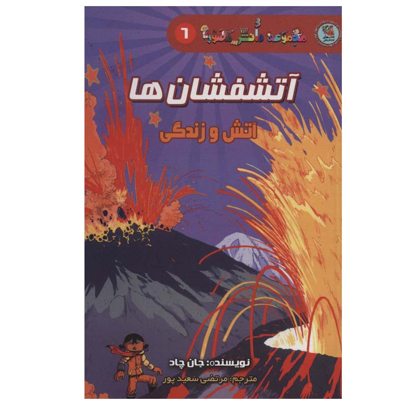 کتاب آتشفشان ها آتش و زندگی اثر جان چاد انتشارات سایه گستر JTS