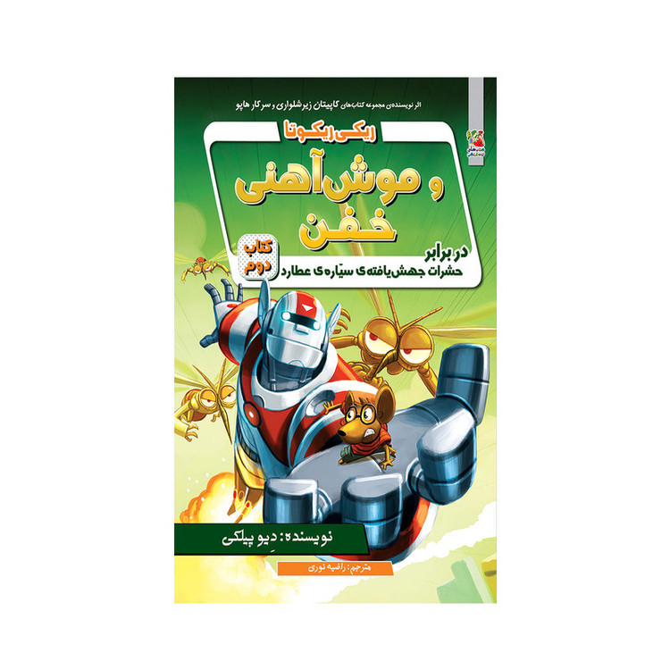 کتاب ریکی ریکوتا و موش آهنی خفن در برابر حشرات جهش یافته ی سیاره ی عطارد 2 اثر دیو پیلکی انتشارات سایه گستر JTS
