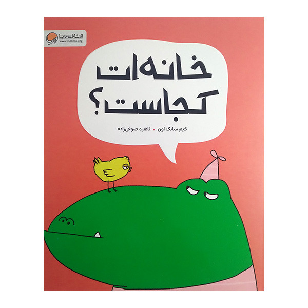 کتاب خانه ات کجاست اثر کیم سانگ اون ترجمه ناهید صوفی زاده نشر مهرسا JTS