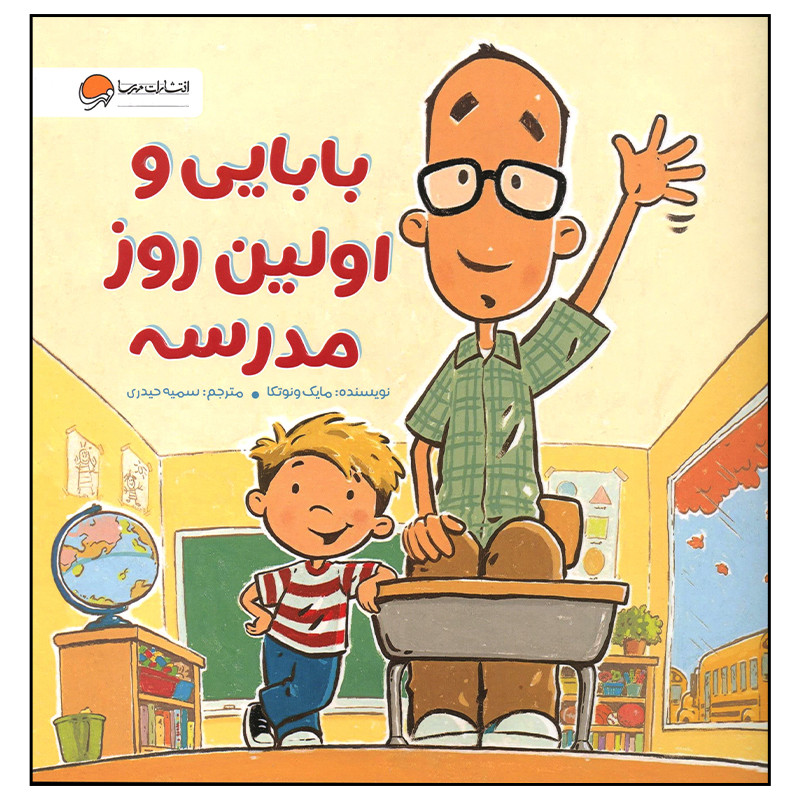 کتاب بابایی و اولین روز مدرسه اثر مایک ونوتکا نشر مهرسا JTS