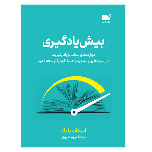 کتاب بیش یادگیری مهارت های سخت را یاد بگیرید اثر اسکات یانگ نشر نوین JTS