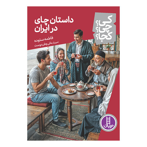 کتاب کی؟ چی؟ کجا؟ داستان چای در ایران اثر فاطمه ستوده انتشارات نردبان JTS