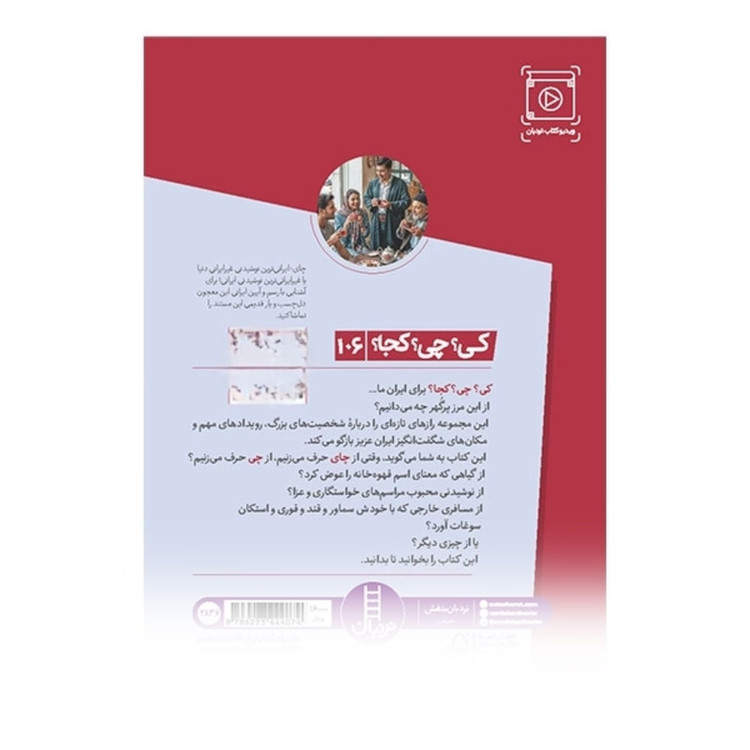 کتاب کی؟ چی؟ کجا؟ داستان چای در ایران اثر فاطمه ستوده انتشارات نردبان JTS