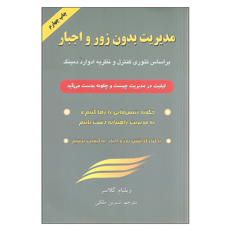 مدیریت بدون زور و اجبار اثر ویلیام گلاسر انتشارات گندمان JTS
