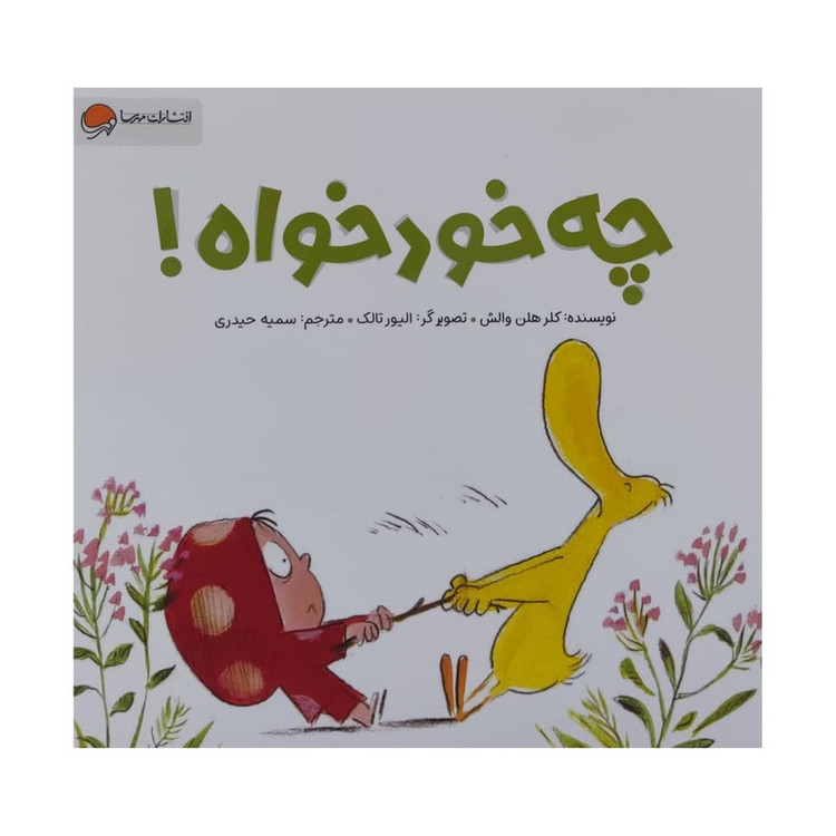 کتاب چه خود خواه اثر کلر هلن والش نشر مهرسا JTS