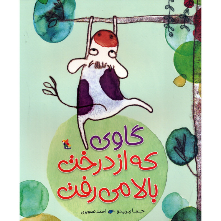 کتاب گاوی که از درخت بالا می رفت اثر جما مرینو انتشارات میچکا JTS