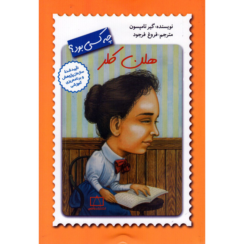 کتاب هلن کلر چه کسی بود اثر گیر تامپسون نشر فاطمی JTS