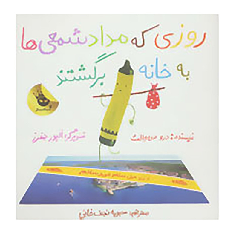 کتاب روزی که مداد شمعی ها به خانه برگشتند اثر درو دی والت JTS