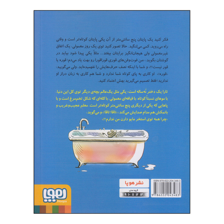 کتاب کله تخم مرغی و دوست زبان درازش اثر بیتا ترابی نشر هوپا JFE