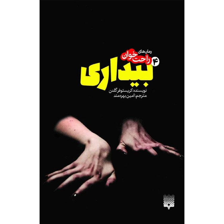 کتاب بیداری 4 اثر کریستوفر گلدن نشر پیدایش JTS