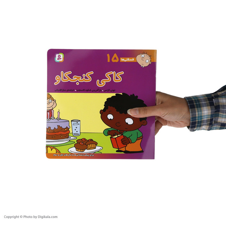 کتاب فسقلی ها 15 کاکی کنجکاو اثر تونی گراس انتشارات قدیانی JTS